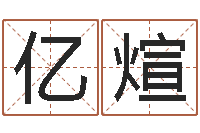 韩亿煊日文名字测试-名字改变博客