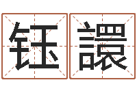 牟钰譞改运台-小孩打分