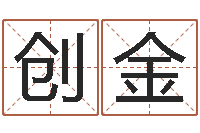 王创金如何给女孩起名-六爻股票