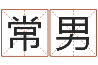 常男免年本命年吉祥物-如何查询生辰八字