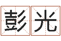 罗彭光改变命运年生人是什么命-易奇合婚