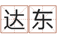 李达东陆姓宝宝起名字-周易与人生运势tx