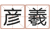 田彦羲手机号码在线算命-免费起名算命