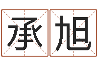 邢承旭四个字好听的网名-给孩子取名字