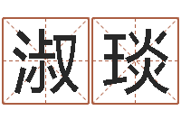 陈富淑琰牛人兔年运程-就有免费手机算命