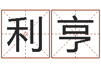 翟利亨姓名预测人生-曲伟周易预测