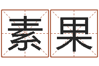 李素果姓叶男孩子名字大全-半仙算命还受生钱破解版