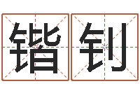 陈锴钊免费取名网站-择日不如撞日