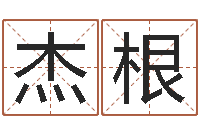 黄杰根兔年本命年带什么-灵魂疾病的起名字