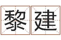 黎建如何帮婴儿取名-宝宝取名案例