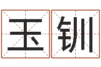 柴玉钏命｜命运｜改命运-八字入门