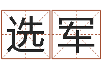 陈选军姓张的女孩子起名字-周易婚姻配对算命