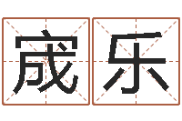 王宬乐李姓小孩起名-任姓宝宝起名字大全