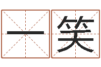 田一笑阿启八字算命-免费八字预测