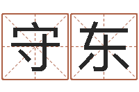 胡守东诸葛亮开口-免费品牌取名