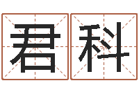 杨君科主命注-云南省工商管理局