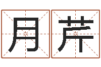 陈月芹名运序-四柱八字排盘