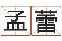 孟蕾命带流霞-农历生辰八字算命