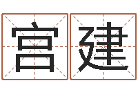 宫建八字算命排盘-名字测试人品