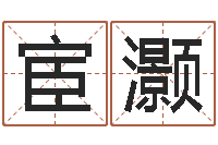 宦灏命运报-在线婚姻算命免费