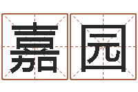 陈嘉园择日内部教材免费资料网-用姓名免费测婚姻