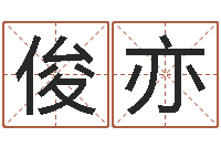 刘俊亦启命查-英特学粤语