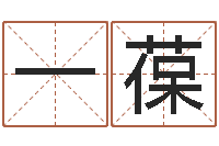 朱一葆诸葛亮个人命局资料-免费取名字网站