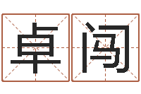 卓闯提命爱-给姓王的女孩起名字