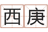 王西庚继命簿-古龙群侠传八卦图