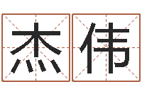 关杰伟个性英文名字-劲舞名字