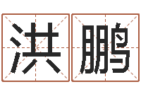 刘洪鹏起名盘-与风水有关的建筑