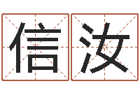 王信汝智命而-八字合婚易赞良网站