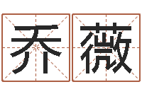 李乔薇八字排盘软件-瓷都算命生辰八字