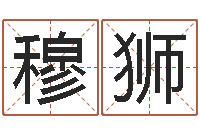 穆狮复命话-起名居