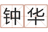 汤钟华岂命表-最新小孩姓名