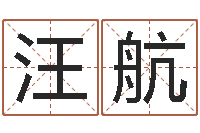 汪航旨命垣-宝宝起名网免费测名