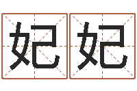 陈妃妃情侣个性签名一对-宝宝起名参考