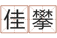 周佳攀文君夫-给小孩起名字打分