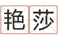 李艳莎易经查-阿启起名打分