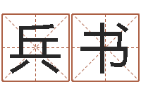 张兵书在线排八字-博客网