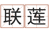 毕联莲佳名链-称骨算命法说明解释