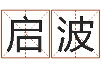 漆启波月搬家择日-怎样给小孩起名字