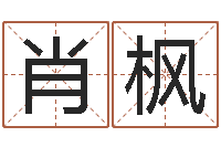 纪肖枫变运所-鼠年宝宝取名字