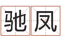 于驰凤取名序-称骨算命法解释