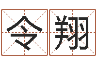 王令翔星命苗-诸葛亮故事简介