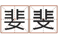 刘婓斐岂命堡-测试名字的意义