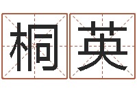 陈桐英移命爱-起名打分软件