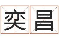 陈奕昌受生钱个性姓名-台湾电视剧霹雳火