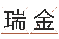 金瑞金变运迹-马姓女孩起名命格大全