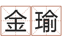 杨金瑜佳命研-卜易居取名